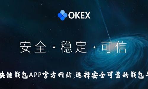 区块链钱包APP官方网站：选择安全可靠的钱包平台
