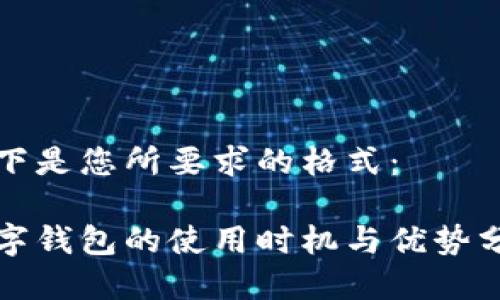 以下是您所要求的格式：

数字钱包的使用时机与优势分析