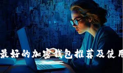 口碑最好的加密钱包推荐及使用指南