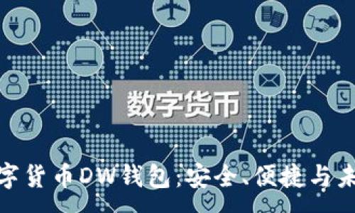 :
探索数字货币DW钱包：安全、便捷与未来趋势