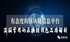 英国常用的区块链钱包品牌解析