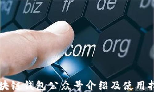 
区块链钱包公众号介绍及使用指南