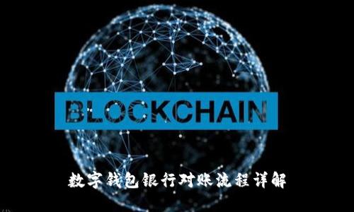 数字钱包银行对账流程详解
