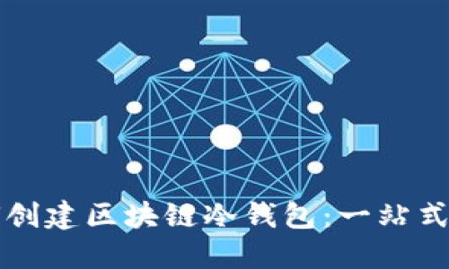 如何创建区块链冷钱包：一站式指南