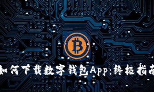 如何下载数字钱包App：终极指南