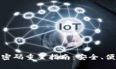 数字钱包支付密码重置指