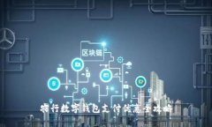 农行数字钱包支付优惠全