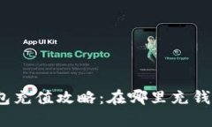 数字钱包充值攻略：在哪