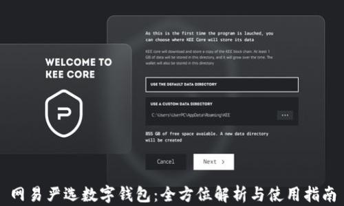 
网易严选数字钱包：全方位解析与使用指南