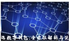 网易严选数字钱包：全方位解析与使用指南