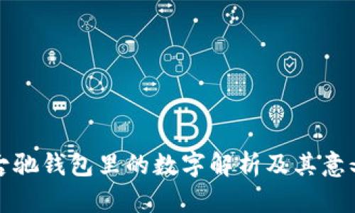 古驰钱包里的数字解析及其意义