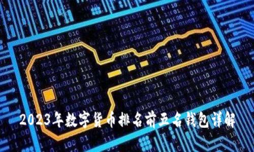 2023年数字货币排名前五名钱包详解