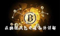 区块链钱包开通条件详解