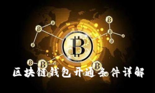 区块链钱包开通条件详解