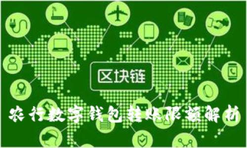 农行数字钱包转账限额解析