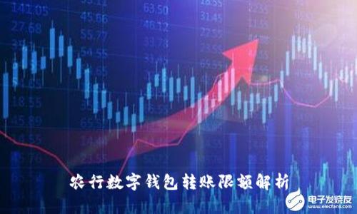 农行数字钱包转账限额解析