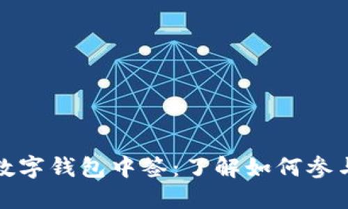 人民币数字钱包中签：了解如何参与和投资