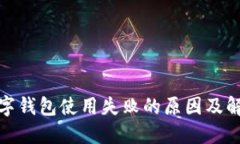 建行数字钱包使用失败的