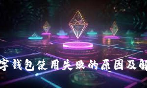 建行数字钱包使用失败的原因及解决方案