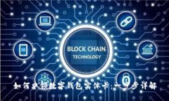 如何申领数字钱包实体卡：一步步详解