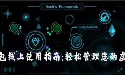 数字钱包线上使用指南：轻松管理您的虚拟资金