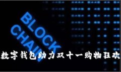 数字钱包助力双十一购物狂欢
