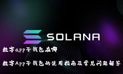 数字app子钱包在哪

数字App子钱包的使用指南及常见问题解答