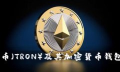 了解波场币（TRON）及其加密货币钱包使用指南