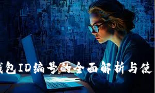 数字钱包ID编号的全面解析与使用指南