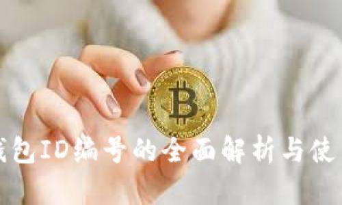 数字钱包ID编号的全面解析与使用指南