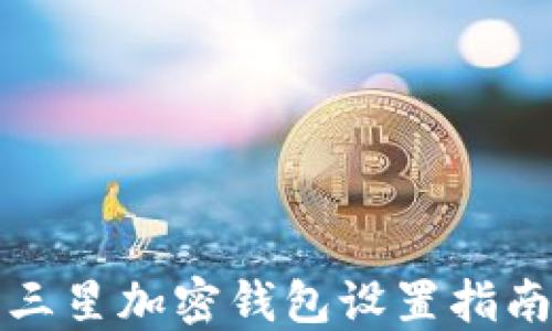 
三星加密钱包设置指南