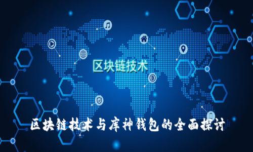 区块链技术与库神钱包的全面探讨