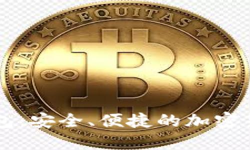 维派数字钱包：安全、便捷的加密货币管理平台