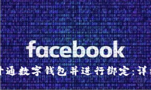 如何开通数字钱包并进行绑定：详细指南