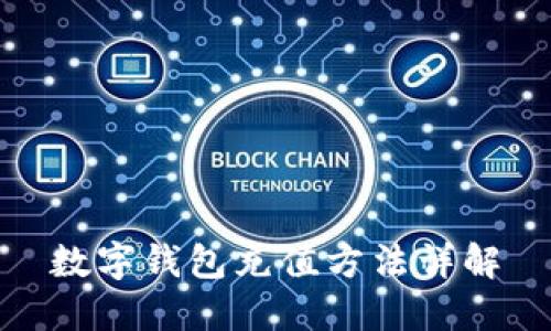 数字钱包充值方法详解