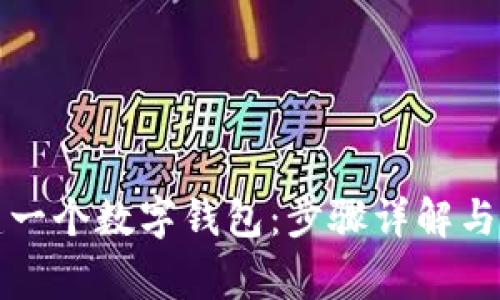 如何创建一个数字钱包：步骤详解与注意事项