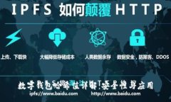 数字钱包哈希值详解：安