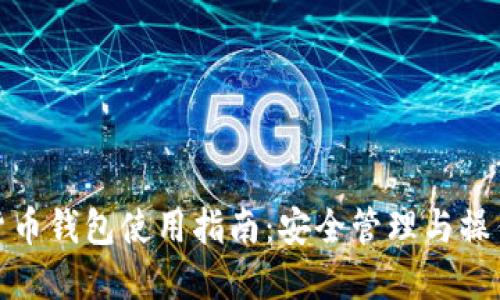 加密货币钱包使用指南：安全管理与操作技巧