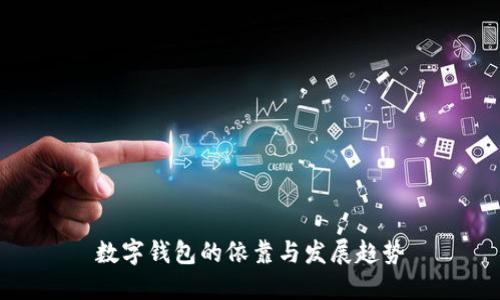 数字钱包的依靠与发展趋势