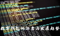 数字钱包的依靠与发展趋势