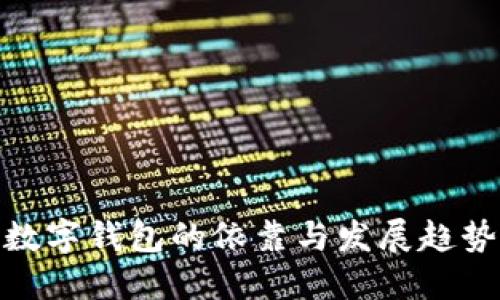 数字钱包的依靠与发展趋势