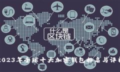 2023年全球十大加密钱包排名与评析