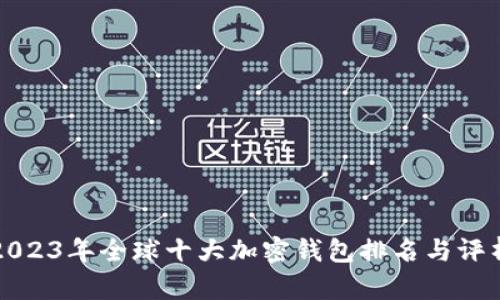 2023年全球十大加密钱包排名与评析