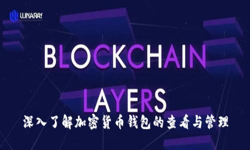 深入了解加密货币钱包的查看与管理