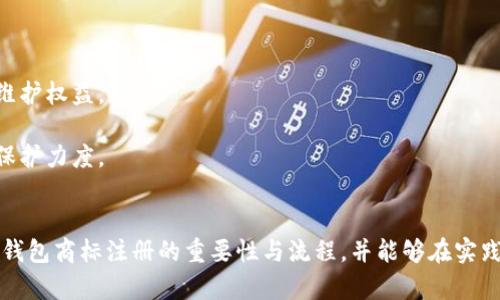 加密钱包商标注册指南：全面解析与实践策略
加密钱包, 商标注册, 保护方案/guanjianci

随着数字货币的不断普及，加密钱包作为储存和交易这些数字资产的工具变得越来越重要。确保加密钱包品牌的独特性和合法性，商标注册成为了一个不可忽视的环节。那么，如何进行加密钱包的商标注册呢？下面，我们将全面解析这一过程，并提供一些实践策略。

一、加密钱包商标注册的意义
加密钱包的商标注册不仅是保护品牌的重要举措，也是维护企业合法权益的关键步骤。以下是商标注册的几大意义：
1. **保护知识产权**：通过商标注册，可以确保他人无法在相同类别的商品或服务上使用相似或相同的商标，维护自身的市场竞争力。
2. **增加品牌价值**：注册商标后，品牌可以享有法律保护，增强消费者对品牌的信任，进而提高品牌的市场价值。
3. **减少侵权风险**：商标注册能够有效降低其他人使用相似商标的风险，避免因商标争议而引发的法律纠纷。
4. **促进商业合作**：一个注册商标的企业更容易与其他公司进行品牌合作或跨界合作，创造更多商机。

二、加密钱包商标注册的流程
加密钱包商标注册的流程包括多个步骤，下面我们来逐一介绍：
1. **商标检索**：在提交申请之前，需要对拟注册的商标进行全面检索，确保没有相同或相似的商标已被注册。这一步是非常重要的，可以有效避免后续的注册申请被驳回。
2. **准备材料**：商标注册需要提交相关材料，包括商标注册申请书、商标样本、申请人的身份信息等。在准备材料时，需要确保每一项信息的准确性，以减少后续审批的时间。
3. **提交申请**：将准备好的材料通过国家商标局的官方网站或相关窗口提交，支付相应的申请费。这一步是正式申请注册的关键环节。
4. **初审公告**：商标申请提交后，商标局将对申请进行初步审查。如果通过，将进入公告阶段，商标将被公示，任何人可以对此提出异议。
5. **领取商标注册证**：如果无人提出异议或者异议被驳回，商标申请将被批准，申请人将收到商标注册证书，完成商标注册。

三、注册加密钱包商标的注意事项
注册加密钱包商标时，需要注意以下几个方面：
1. **选择合适的商标类别**：商标分为多个类别，加密钱包通常属于第9类（计算机软件及数字产品）。了解并选择合适的类别对于申请的成功至关重要。
2. **商标设计应具备独特性**：商标设计需确保其独特性和识别性，避免与已有商标相似，以降低注册失败的风险。
3. **及时续展和变更**：商标注册后，需要定期关注商标的续展和变更情况，以确保商标权的有效性和合法性。
4. **合法使用商标**：注册后，应按照法律规定合法使用商标，不得进行虚假宣传或误导消费者，以免造成法律责任。

四、问题解析

h4问题1：商标注册的成本大约是多少？/h4
商标注册的成本因国家和地区的不同而异，通常包括申请费、代理费等。
1. **申请费**：不同国家对商标申请的收费标准各有差异。在中国，商标注册的基本申请费为300元人民币，特定情况下可能会有附加费用。
2. **代理费**：如果选择委托专业的商标代理机构进行申请，通常还需支付代理机构的服务费，这笔费用通常在几百到几千元人民币不等，取决于代理机构的信誉和服务内容。
3. **维护费用**：商标注册后还有定期的续展费用和商标使用费用，确保商标的有效性。
综上，商标注册的总体成本通常在几千元人民币左右，但具体情况还需根据实际情况而定。

h4问题2：商标申请被驳回的原因有哪些？/h4
商标申请被驳回的原因多种多样，以下是一些常见的原因：
1. **商标缺乏显著性**：商标必须具备一定的显著性，才能获得注册。如果所申请的商标过于简单、通用，或仅由商品特性组成，可能会被驳回。
2. **与已注册商标冲突**：如果申请的商标与已注册商标相似或相同，会导致申请被驳回。商标局会进行严格的审核，以避免市场上的混淆。
3. **未按要求提交材料**：申请时如果未按要求提交完整或真实的材料，会导致驳回。因此，申请者在提交前应仔细检查材料的完整性和准确性。
4. **违反公共秩序和社会道德**：如商标的内容包含违反法律法规、影响社会风气的词汇，会被驳回。

h4问题3：商标申请后多长时间能获批？/h4
商标申请的批准时间通常在6个月至1年之间，具体时间受到多个因素的影响：
1. **商标局的审查速度**：不同国家和地区的商标局处理申请的速度各不相同，部分国家可能会更快批准。
2. **申请是否存在异议**：在初步审查通过之后，若商标被公告，任何人均可对其提出异议。如果有异议，所需处理的时间可能会明显增加。
3. **申请材料的完整性**：若在审查过程中，商标局要求补充材料或其他问题，这将增加审批时间。
因此，申请者在提交申请后需要耐心等待，并可适时关注申请状态。

h4问题4：如何维护注册商标的权益？/h4
维护商标权益乃是注册商标的重要任务，包括以下几个方面：
1. **定期监测市场**：企业需对市场进行定期监测，发现侵权行为及时采取行动，包括发函警告、诉讼等方式维护权益。
2. **商标续展**：在商标有效期快到时，及时进行续展，确保商标的合法性和有效性。
3. **提高自身品牌价值**：通过市场推广、品牌宣传等手段，提高自身品牌的知名度和美誉度，以增强商标的保护力度。
4. **法律咨询**：在商标权益遭受到疑虑或侵害时，及时咨询专业法律人士，获取专业建议和帮助。

综上所述，加密钱包商标注册是品牌建设和法律保护至关重要的一步。希望通过此篇指南，读者能够理解加密钱包商标注册的重要性与流程，并能够在实践中有效保障自身的品牌权益。