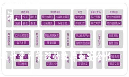 baioti太极轮链加密钱包：安全、便捷的数字资产管理工具/baioti
太极轮链, 加密钱包, 数字资产/guanjianci

一、太极轮链加密钱包概述
随着数字货币的迅速发展，越来越多的人开始关注加密钱包作为资产管理的重要工具。其中，太极轮链加密钱包因其独特的技术构架和安全防护机制，受到了广泛的关注和用户的喜爱。
太极轮链加密钱包不仅仅是一个简单的存储工具，它还具备了多重安全性特点，从而为用户提供了一个可靠的数字资产存储解决方案。本文将详细介绍太极轮链加密钱包的各项功能，以及其在数字资产管理中的优势和有效性。

二、太极轮链加密钱包的主要特点
太极轮链加密钱包有多个明显的特点，使其在市场中脱颖而出。
1. **高安全性：**太极轮链加密钱包采用最新的加密技术，确保用户的私钥和交易信息受到严密保护，即使在遭遇攻击时，用户的资产也能得到较好的保全。
2. **用户友好：**该钱包设计简约，界面直观，用户可以轻松上手进行各项操作，包括资产查看、发送和接收等。
3. **支持多种货币：**太极轮链加密钱包支持广泛的数字货币种类，用户可以在同一个钱包中管理不同的资产，提升了操作的便利性。
4. **去中心化：**这个钱包采用去中心化的技术架构，大幅降低了单点故障的风险，不依赖于中心化服务器，有效避免了黑客攻击带来的损失。
5. **便捷的交易功能：**用户可以通过太极轮链加密钱包便捷地进行资金转账，快速完成交易，同时该钱包内置的市场分析工具还可以帮助用户进行资产管理，有助于用户投资决策。

三、相关问题探讨

1. 理解太极轮芯链技术对加密钱包的影响
太极轮链技术是一个新兴的区块链技术，它的核心价值在于提高了区块链的交易处理速度和存储效率。这一技术架构的引入，使得太极轮链加密钱包能够在进行验证和记录交易时，保持高效和准确。例如，传统区块链在高峰期间可能遇到交易拥堵，而太极轮链技术通过改进的共识机制，能大幅度提升交易速度，降低用户在进行资产管理过程中面临的等待时间。
另一方面，这种技术还允许更多的交易同时进行，增强了网络的灵活性与扩展性。这意味着，随着越来越多的用户与交易在平台上进行，该钱包依然能够保持高水平的服务质量。
不止如此，太极轮链技术的去中心化特性意味着每位用户都有可能参与到网络的维护和发展中来，进一步推动了社区的健全和技术的创新。通过用户的反馈和参与，太极轮链加密钱包能够快速顺应市场需求，提升其功能和用户体验。

2. 如何安全使用太极轮链加密钱包？
在使用太极轮链加密钱包的过程中，确保资金安全至关重要。下面提供一些实用的安全使用建议：
首要措施是使用强大的密码进行钱包的设置，切勿使用生日、电话号码等容易被破解的密码。同时，用户还应该定期更换密码，并开启双重身份验证，这样即便其他人获取了密码，仍旧无法轻易进入钱包。
此外，用户可以定期检查钱包的交易记录，确保没有未被授权的交易发生。如果发现任何异常，应该立即更改密码并联系钱包客服寻求帮助。保持系统的更新也十分重要，及时更新可以帮助解决早已修补的漏洞，进一步保护用户的数字资产。
对于私钥的管理，用户应该将其保存在安全的地方，可以选择纸质记录或密码管理器，而不要将其存储在互联网云存储上。此外，用户还可以考虑使用硬件钱包存储更大量的数字资产，以提高安全保障。

3. 太极轮链加密钱包对数字资产管理的优势
数字资产管理是一项复杂的金融活动，要求投资者具有敏锐的市场嗅觉和快速的决策能力。太极轮链加密钱包凭借其强大的功能，有效简化了这一过程。
首先，用户能够实时监控资产的波动，钱包内置的市场跟踪工具可以提供最新的行情信息，帮助用户及时调整投资策略，抓住最佳买入或卖出时机。此外，太极轮链加密钱包还具备了一键交易功能，使得用户在决策后可以果断执行，不会错过感兴趣的投资机会。
其次，太极轮链加密钱包的多币种支持使得多样化投资成为可能。用户可以在一个平台上管理多种数字资产，减少了在不同钱包间切换的烦恼，提升操作效率。
最后，通过去中心化的交易及存储方式，太极轮链加密钱包为用户提供了更多的自由和便利。用户不仅可以随时随地管理自己的资产，同时也能通过智能合约等技术实现需要的自动化交易，大幅提升了灵活性与效率。

4. 如何选择适合自己的加密钱包？
选择合适的加密钱包，是每一位数字资产投资者面临的重要问题。市场上有许多不同类型的钱包，用户应该根据自己的需求进行选择。
首先，用户需考虑安全性因素。如果用户的资产规模较大，建议选择支持冷钱包的产品，因为冷钱包在网络隔离的情况下大大降低了被黑客攻击的风险。而对于小额资金或日常交易，可以考虑使用在线钱包，方便快捷。
其次，用户应关注钱包的兼容性。某些钱包仅支持特定的代币或区块链，因此在选择前应确保其涵盖了用户所需操作的所有资产，确保其能支持在不同交易所进行兑换和操作。
再者，用户要考虑钱包的用户体验。简单易用的界面和功能模块能够提高使用效率。特别是对于新手投资者，友好的操作界面可帮助他们在日常操作中避免不少的错误。
最后，用户还需提前阅读钱包的相关条款，确保透明度和服务承诺，并留意钱包背后的开发团队的信誉与实力，以提供更好的支持和服务。

总之，太极轮链加密钱包不仅仅是一个存储工具，更是用户管理和增值数字资产的重要工具。通过本文的详细解析，希望能帮助更多用户正确认识和使用这一工具，提升资产管理的效率和安全性。