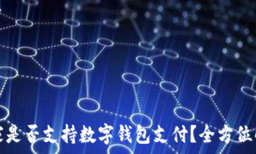    
宜家是否支持数字钱包支付？全方位解析