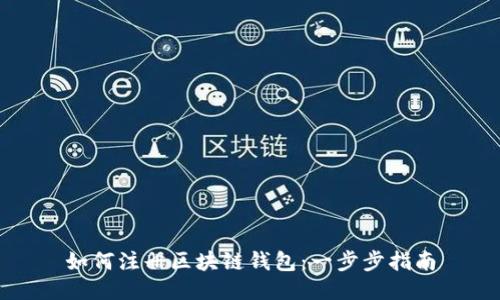 如何注册区块链钱包：一步步指南