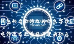 您是否想将数字钱包的名称修改为红色字体？请