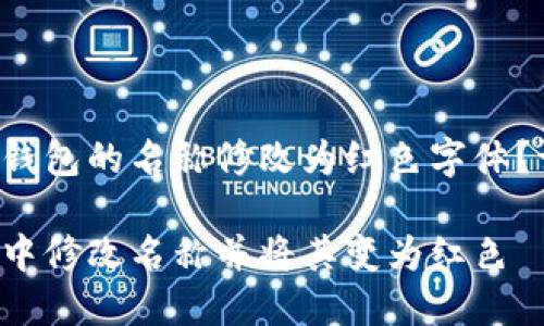 您是否想将数字钱包的名称修改为红色字体？请参阅以下内容。

如何在数字钱包中修改名称并将其变为红色